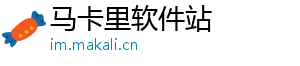 马卡里软件站